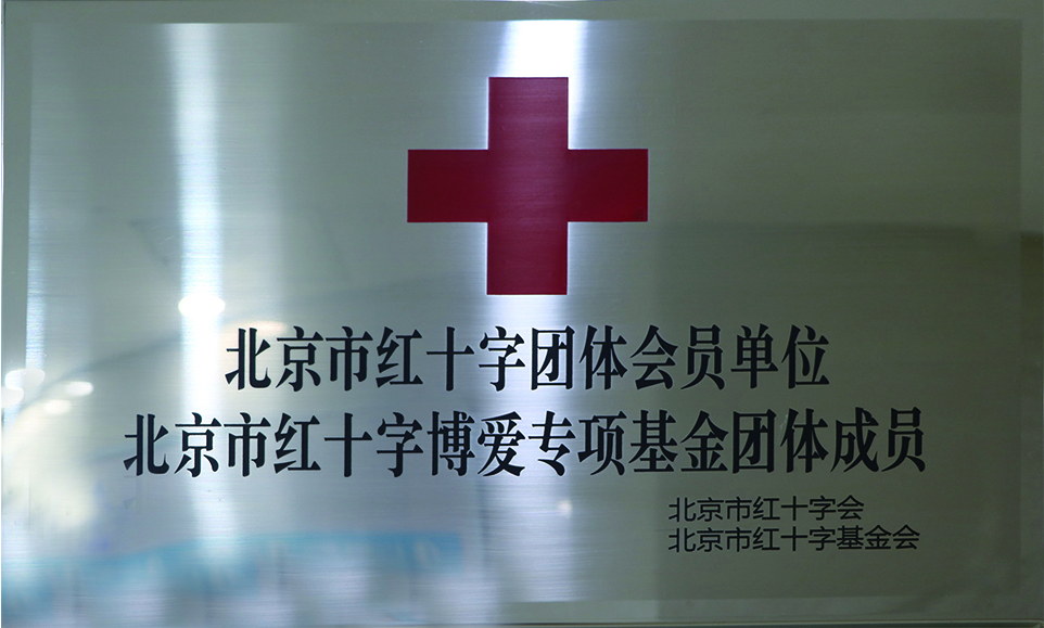 北京市红十字团体会员单位