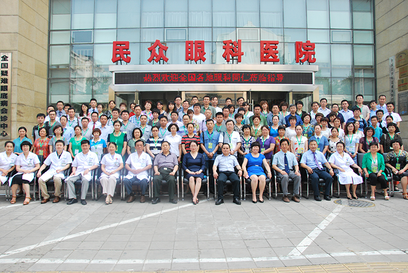 北京民众第五届眼科学术研讨会
